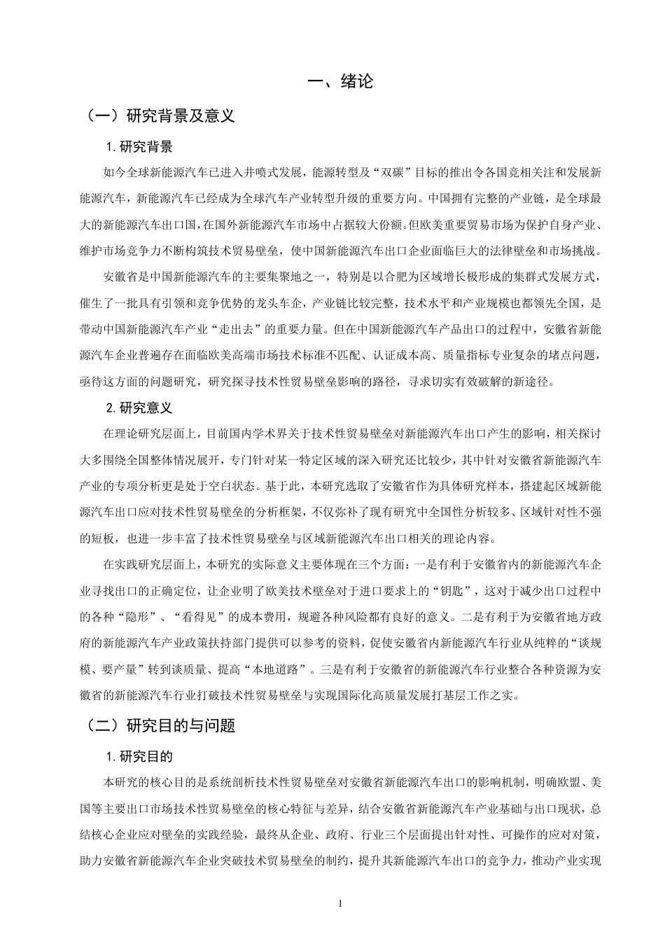 26年CH国际经济贸易 技术性贸易壁垒对安徽省新能源汽车出口的影响及对策-非全-约18598字符.pdf_第4页