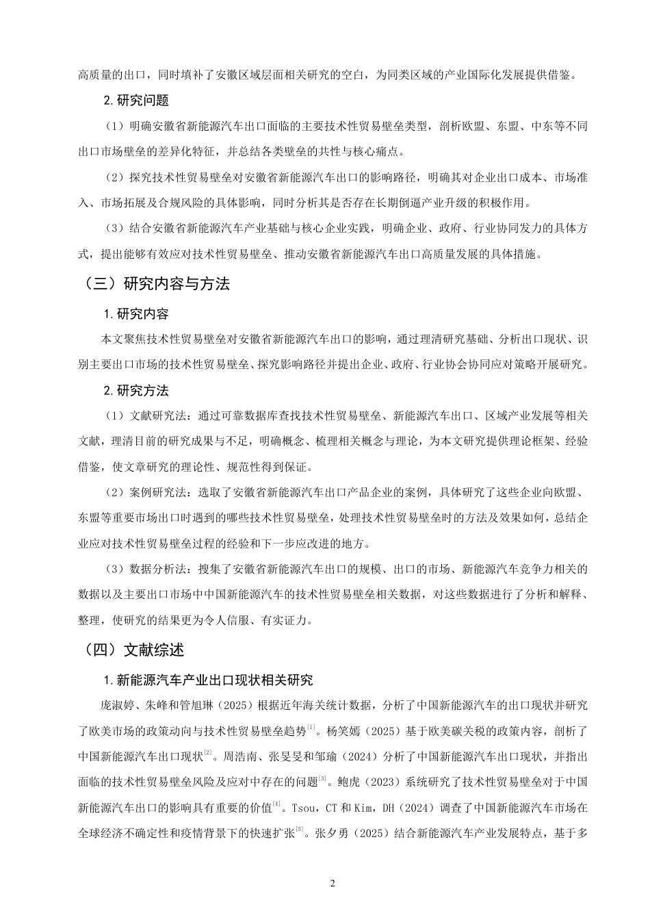 26年CH国际经济贸易 技术性贸易壁垒对安徽省新能源汽车出口的影响及对策-非全-约18598字符.pdf_第5页