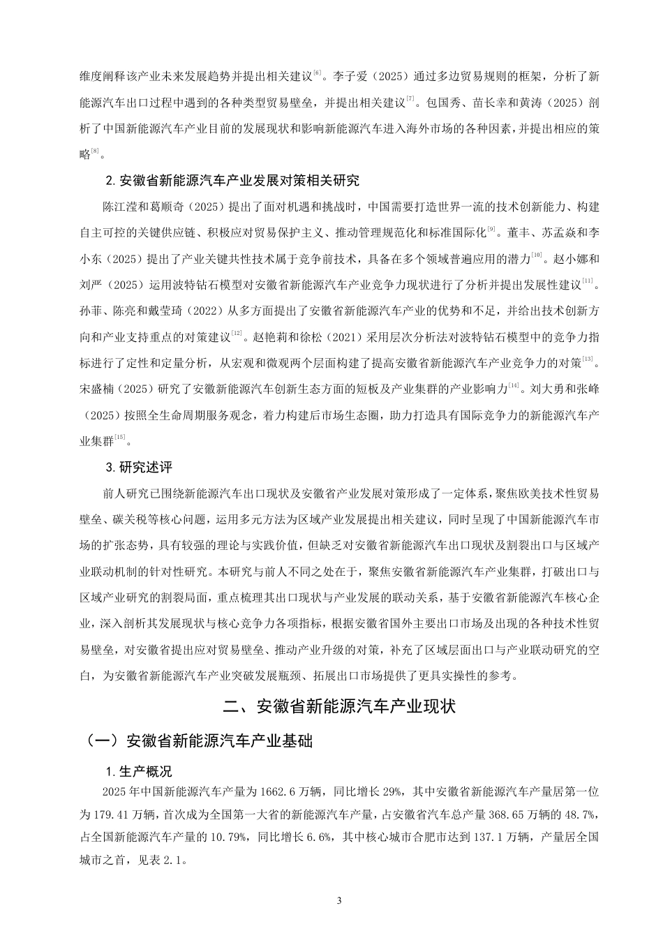 26年CH国际经济贸易 技术性贸易壁垒对安徽省新能源汽车出口的影响及对策-非全-约18598字符.pdf_第6页