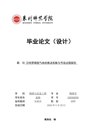 26年CH物理学 贝特罗模型气体的焦汤系数与节流过程探究-终稿全(13890字).docx