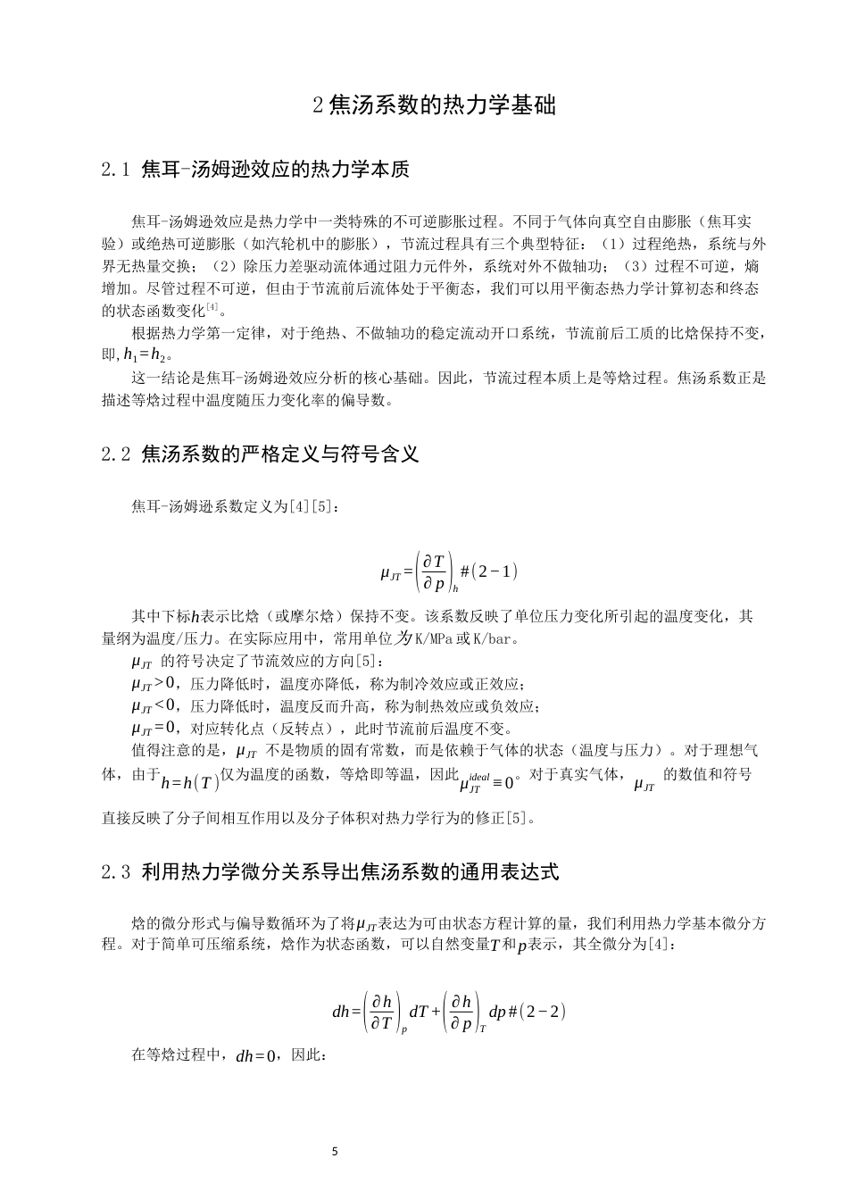 26年CH物理学 贝特罗模型气体的焦汤系数与节流过程探究-终稿全(13890字).docx_第10页