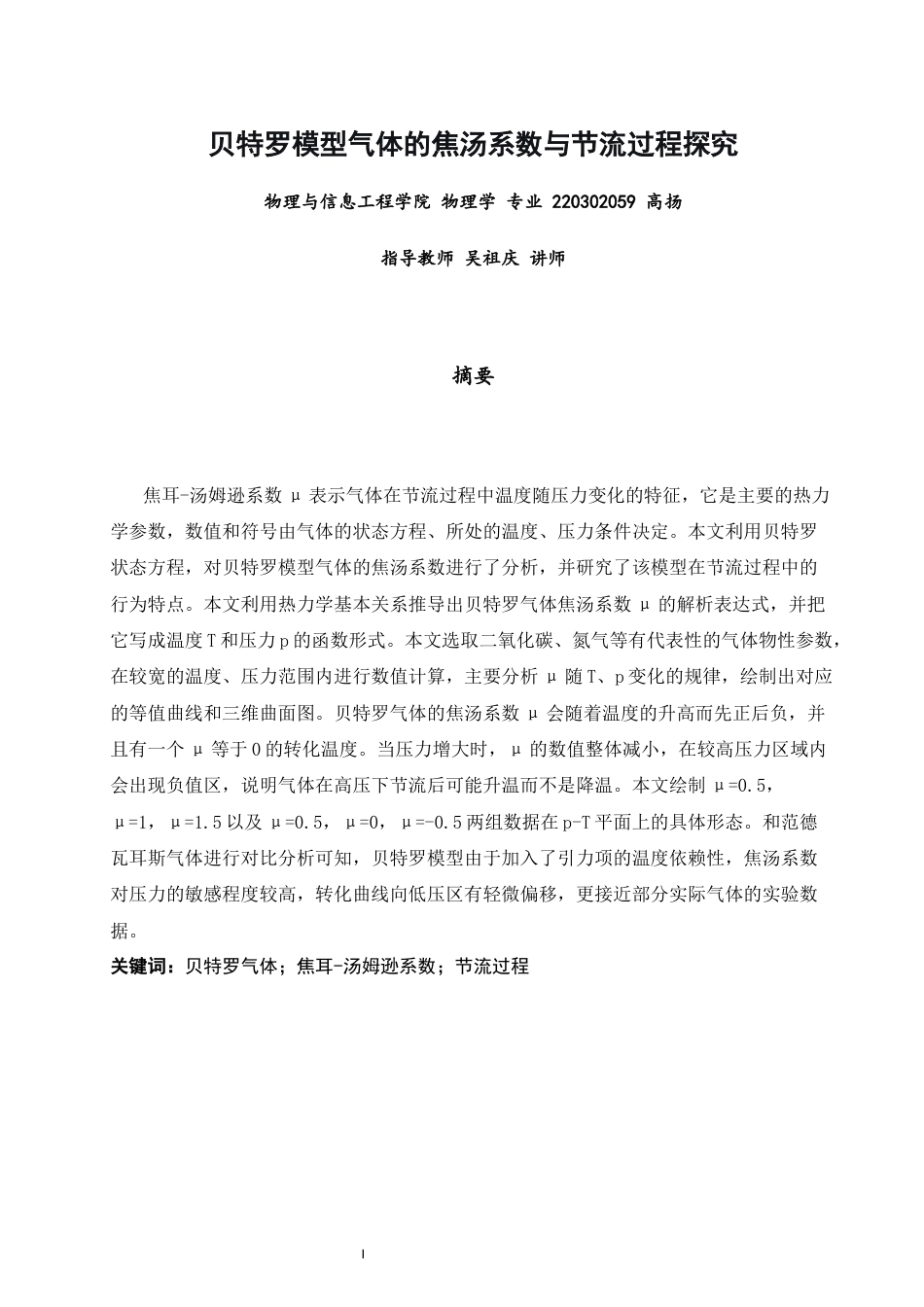26年CH物理学 贝特罗模型气体的焦汤系数与节流过程探究-终稿全(13890字).docx_第2页