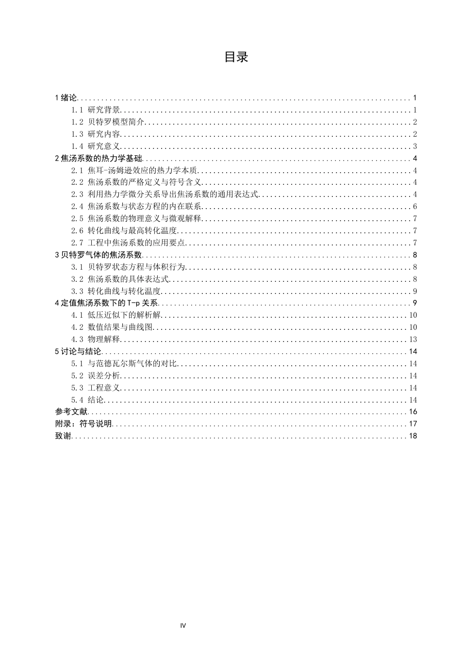 26年CH物理学 贝特罗模型气体的焦汤系数与节流过程探究-终稿全(13890字).docx_第5页