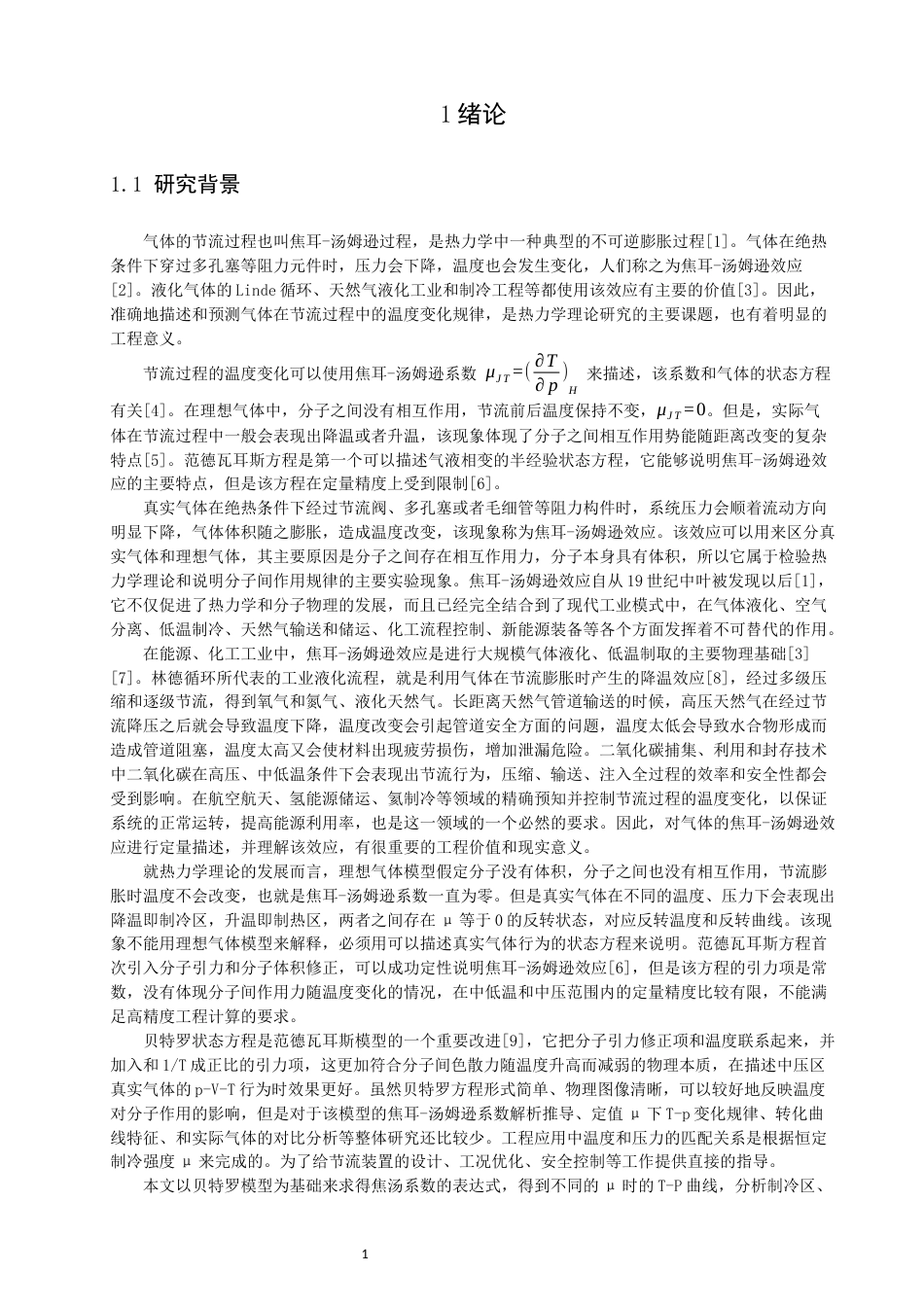 26年CH物理学 贝特罗模型气体的焦汤系数与节流过程探究-终稿全(13890字).docx_第6页