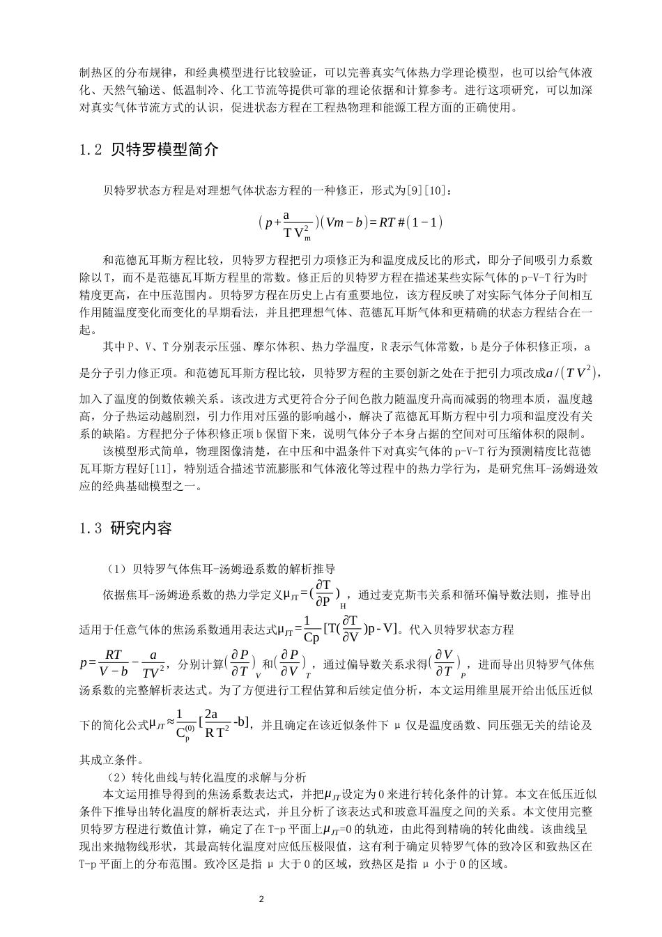 26年CH物理学 贝特罗模型气体的焦汤系数与节流过程探究-终稿全(13890字).docx_第7页