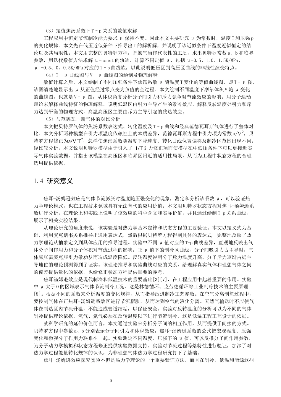 26年CH物理学 贝特罗模型气体的焦汤系数与节流过程探究-终稿全(13890字).docx_第8页