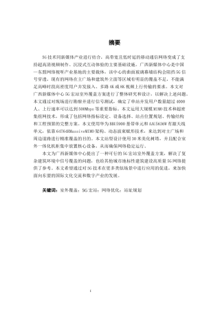 26年CH通信工程 广西新媒体中心5G宏站室外覆盖方案的设计与应用终稿全日制(23428字).docx
