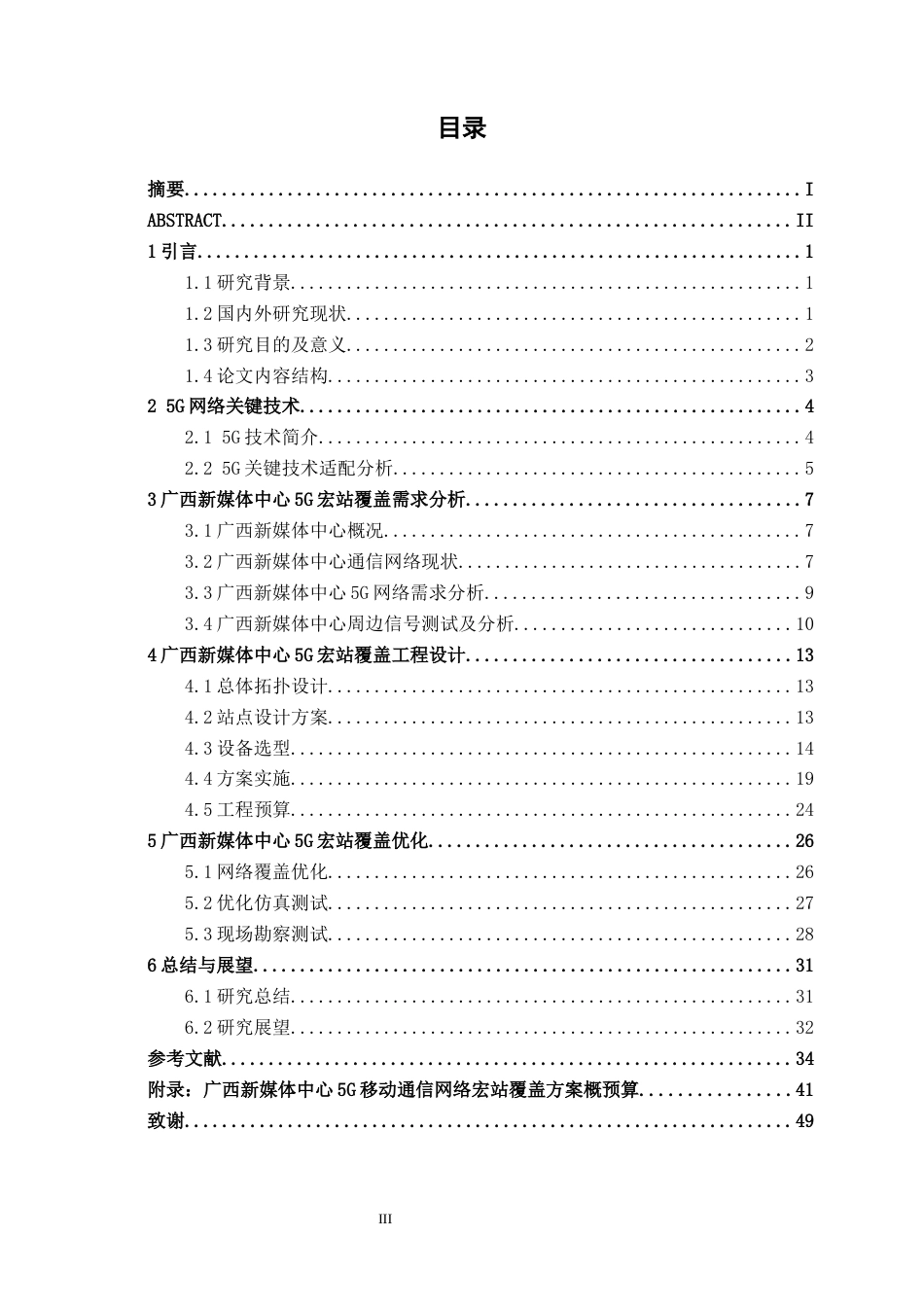 26年CH通信工程 广西新媒体中心5G宏站室外覆盖方案的设计与应用终稿全日制(23428字).docx_第3页