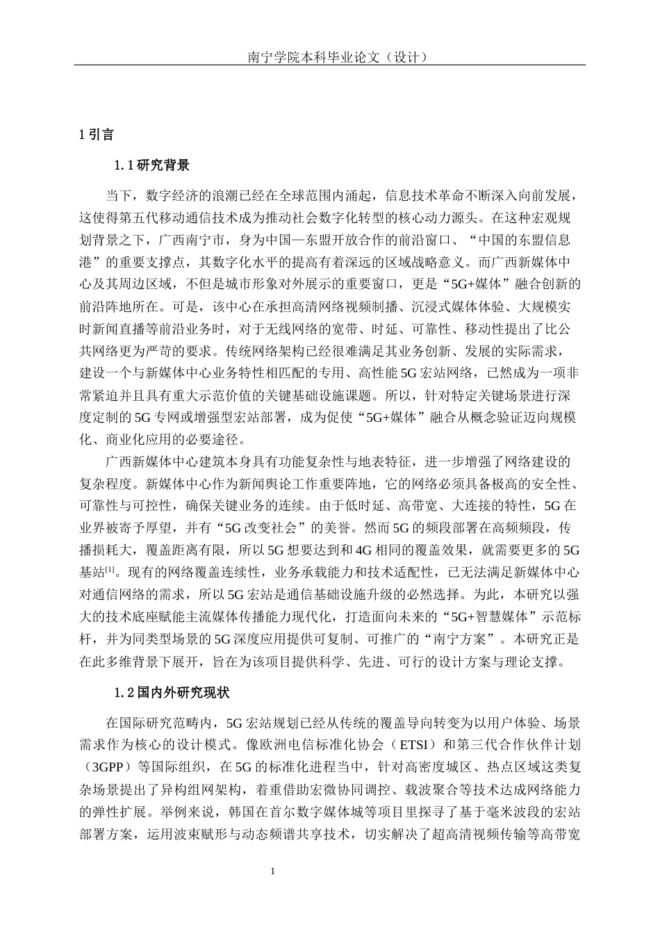 26年CH通信工程 广西新媒体中心5G宏站室外覆盖方案的设计与应用终稿全日制(23428字).docx_第4页