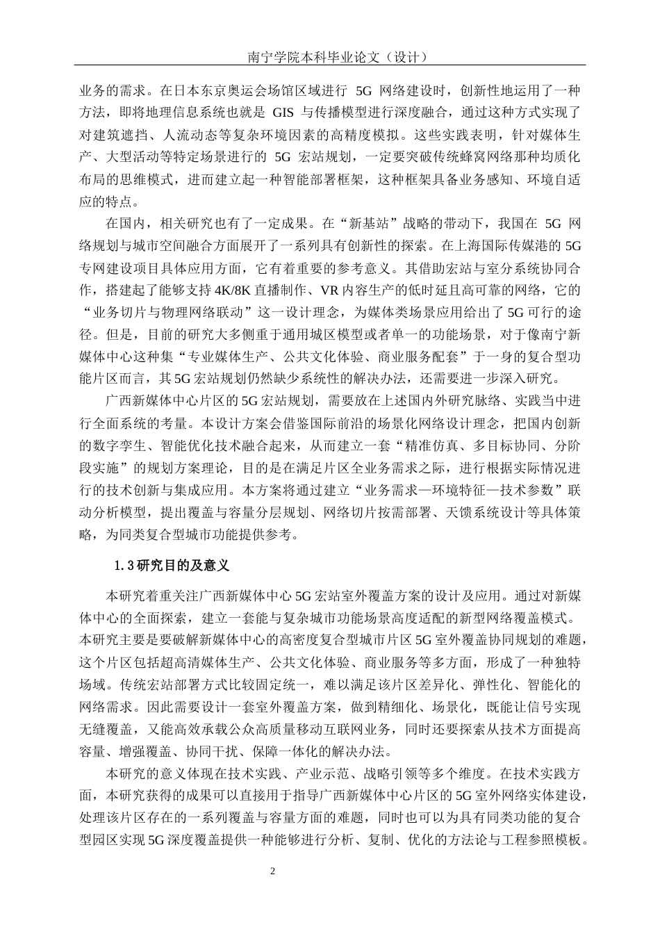 26年CH通信工程 广西新媒体中心5G宏站室外覆盖方案的设计与应用终稿全日制(23428字).docx_第5页