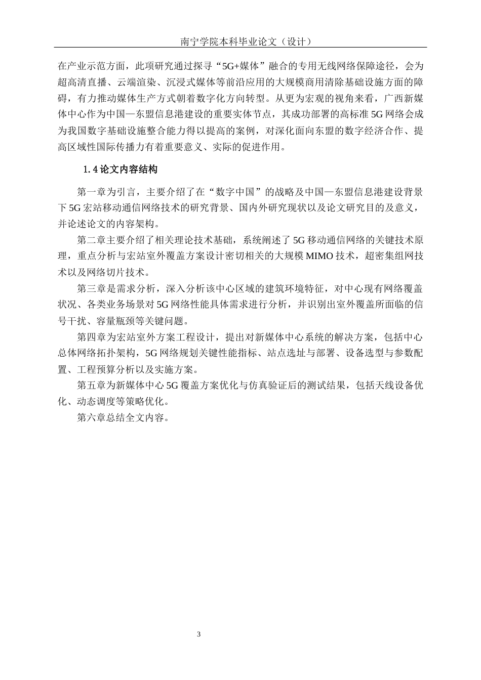 26年CH通信工程 广西新媒体中心5G宏站室外覆盖方案的设计与应用终稿全日制(23428字).docx_第6页