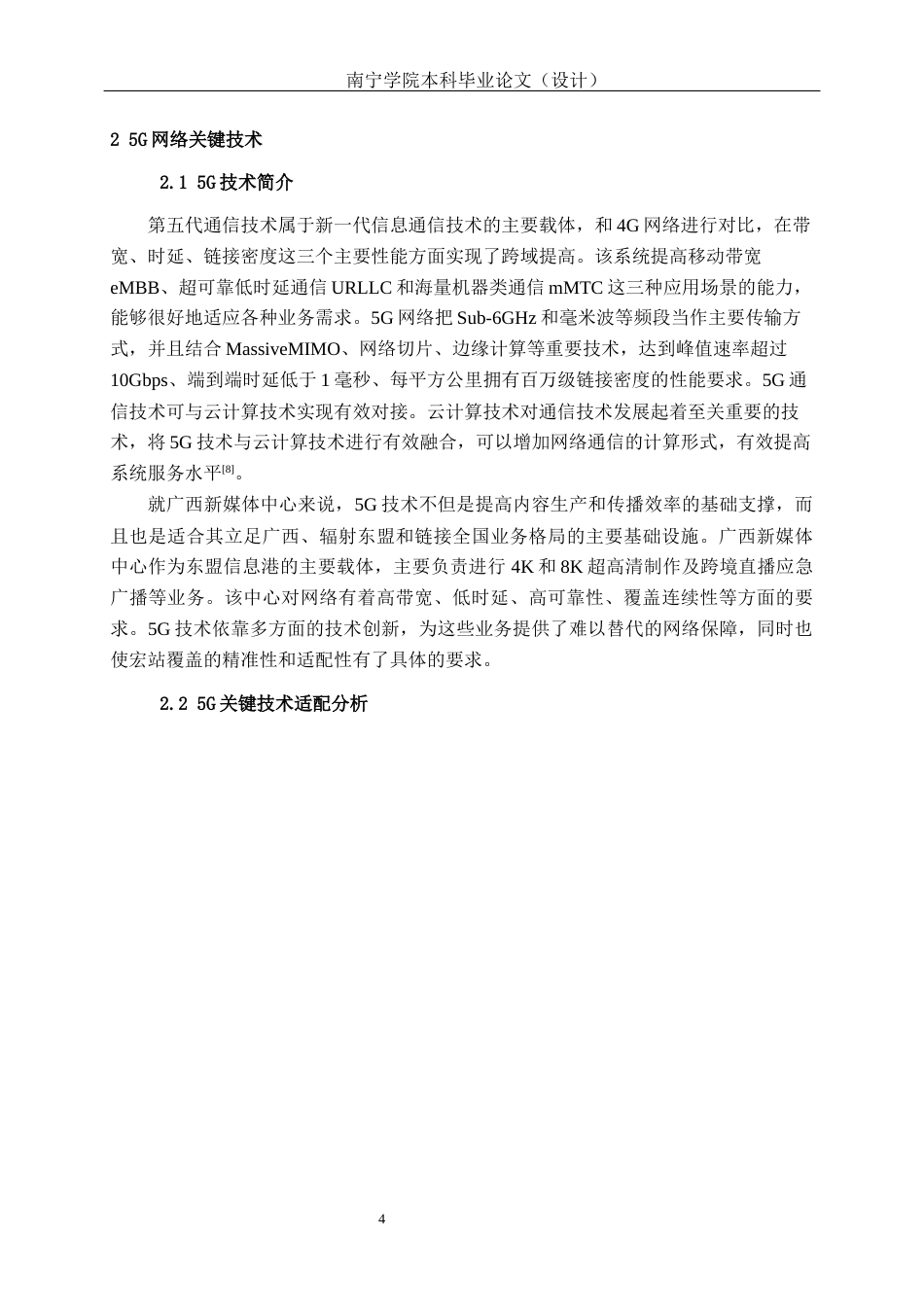 26年CH通信工程 广西新媒体中心5G宏站室外覆盖方案的设计与应用终稿全日制(23428字).docx_第7页