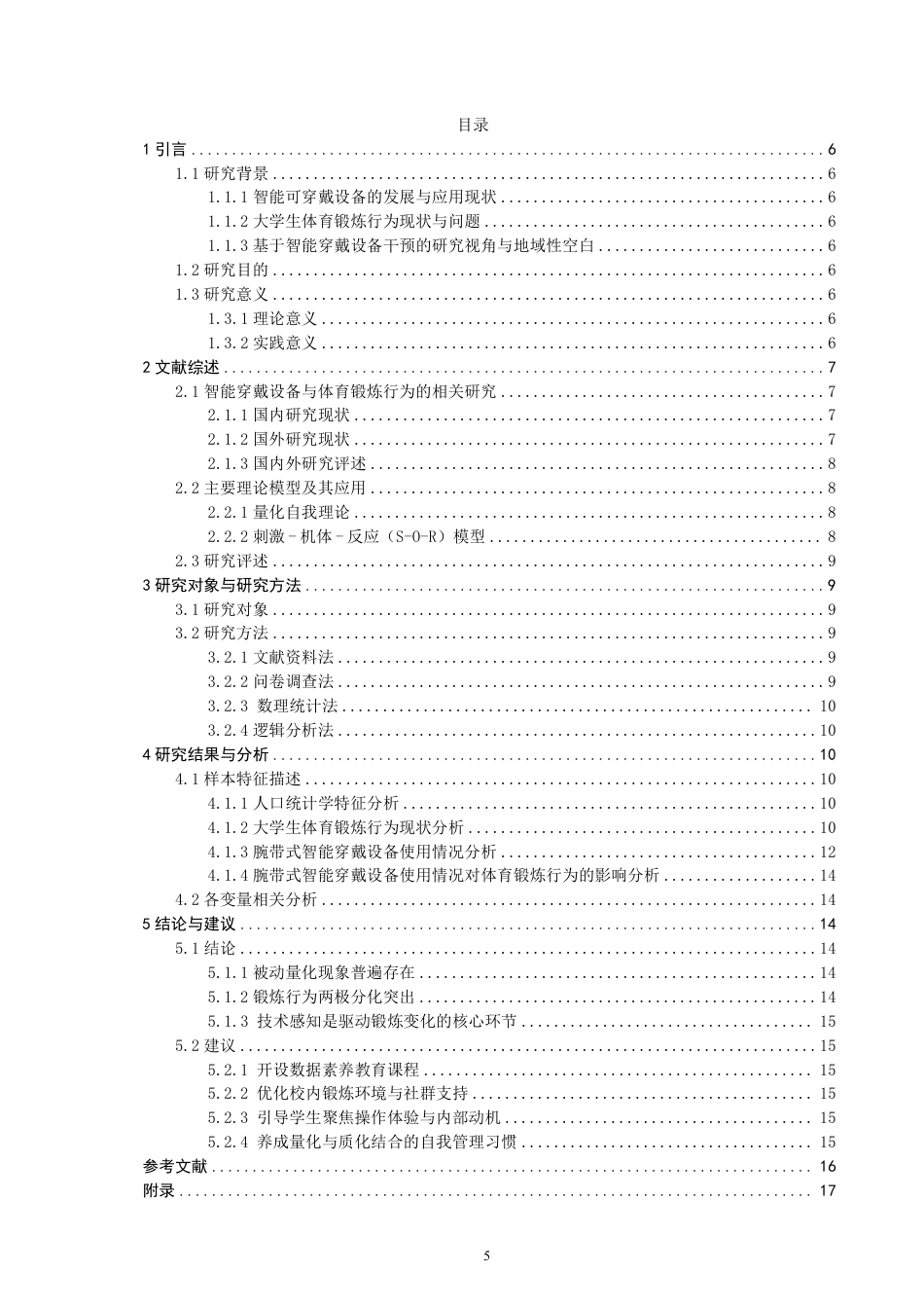 26年CH社会体育指导与管理 腕戴式智能穿戴设备对泉州师范-终稿全-约16608字符.pdf_第3页