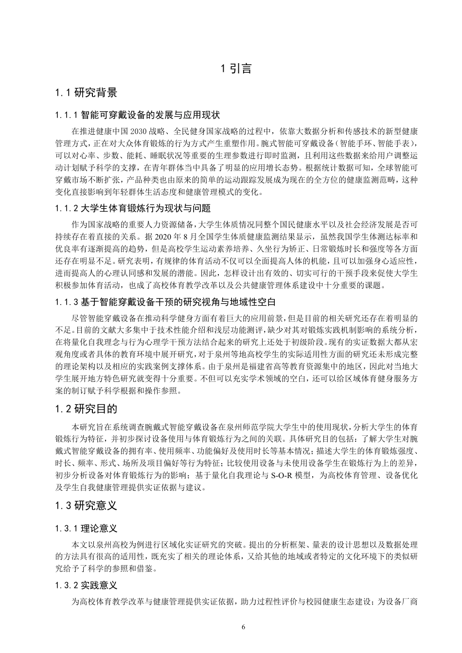 26年CH社会体育指导与管理 腕戴式智能穿戴设备对泉州师范-终稿全-约16608字符.pdf_第4页
