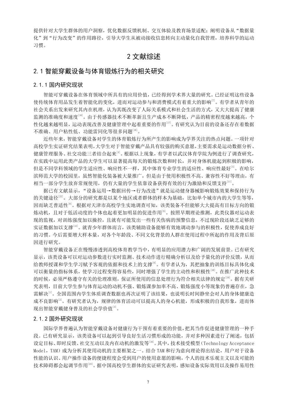 26年CH社会体育指导与管理 腕戴式智能穿戴设备对泉州师范-终稿全-约16608字符.pdf_第5页
