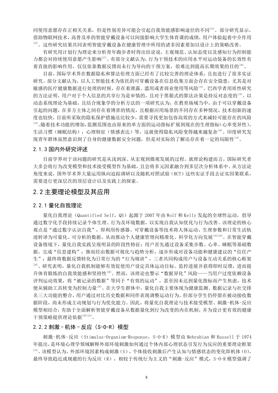 26年CH社会体育指导与管理 腕戴式智能穿戴设备对泉州师范-终稿全-约16608字符.pdf_第6页