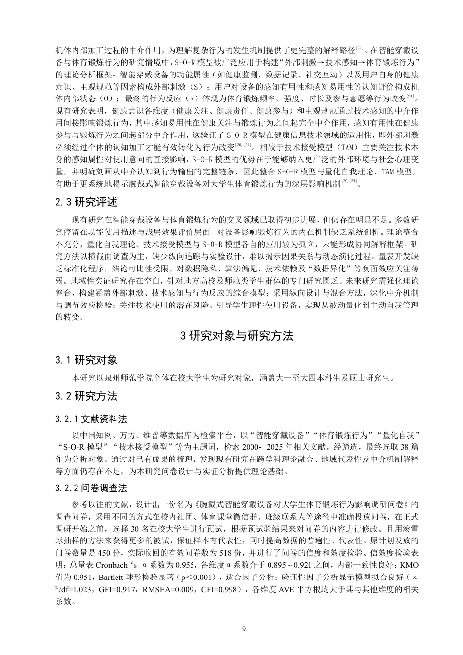 26年CH社会体育指导与管理 腕戴式智能穿戴设备对泉州师范-终稿全-约16608字符.pdf_第7页