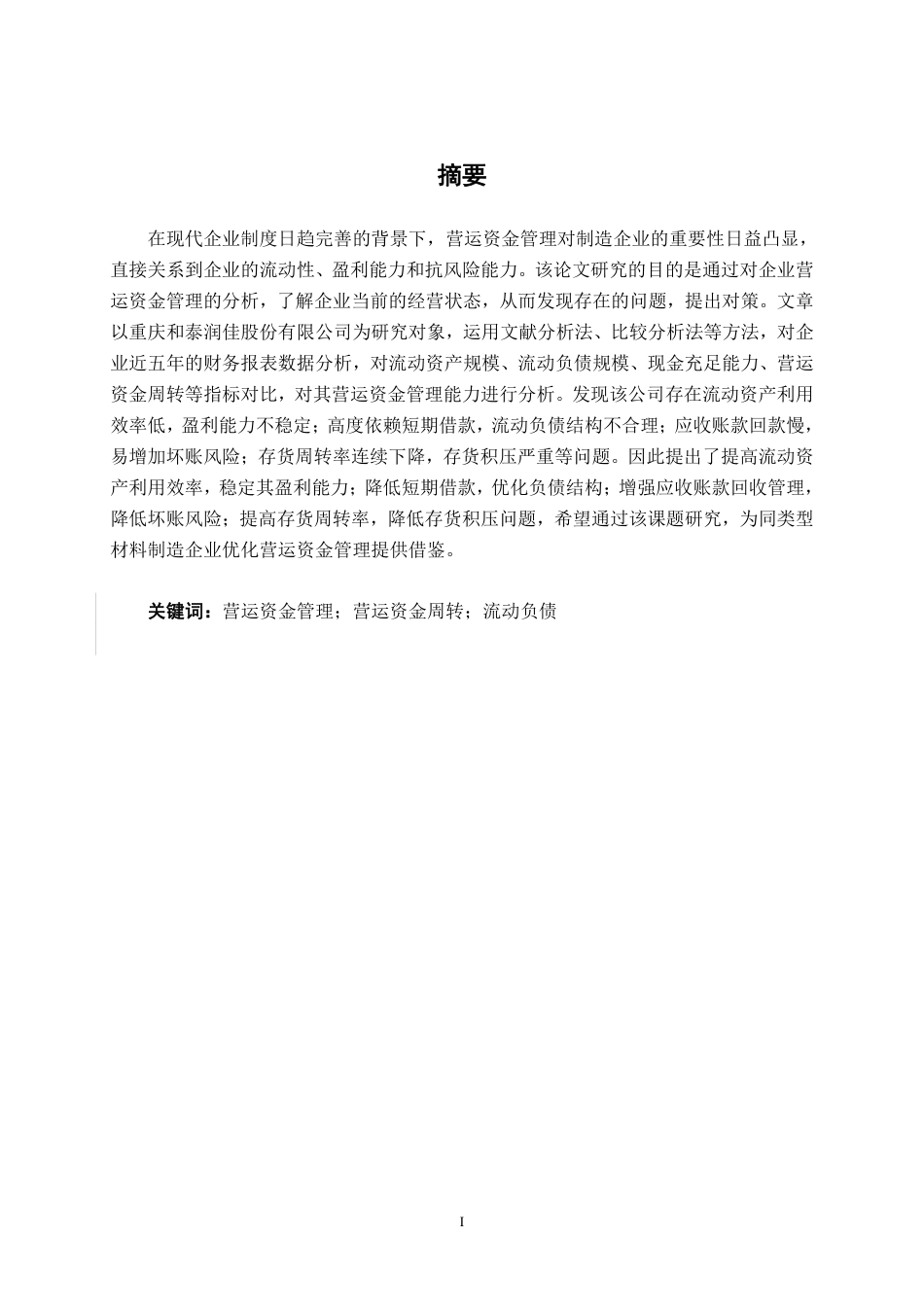 26年CH会计学 重庆和泰润佳股份有限公司营运资金管理问题分析终稿全日制-约14706字符.pdf_第1页