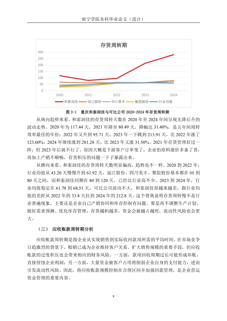 26年CH会计学 重庆和泰润佳股份有限公司营运资金管理问题分析终稿全日制-约14706字符.pdf_第10页