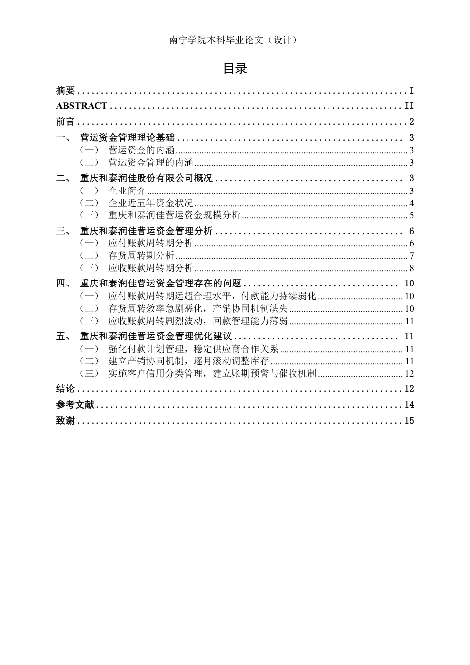 26年CH会计学 重庆和泰润佳股份有限公司营运资金管理问题分析终稿全日制-约14706字符.pdf_第3页