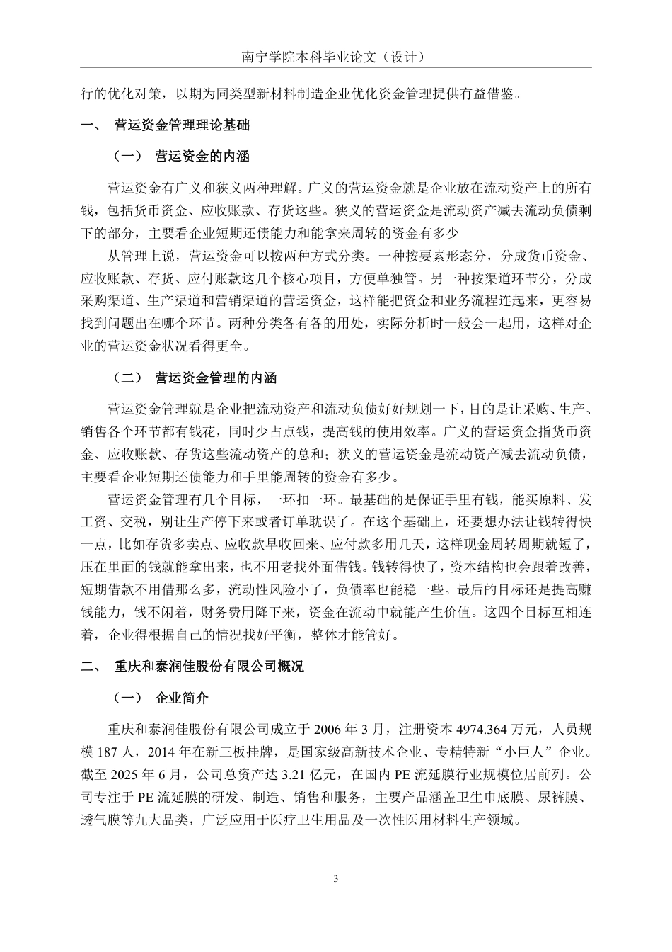 26年CH会计学 重庆和泰润佳股份有限公司营运资金管理问题分析终稿全日制-约14706字符.pdf_第5页