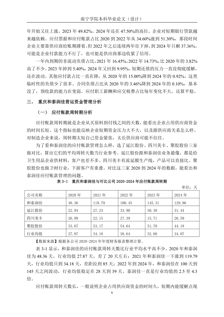 26年CH会计学 重庆和泰润佳股份有限公司营运资金管理问题分析终稿全日制-约14706字符.pdf_第8页