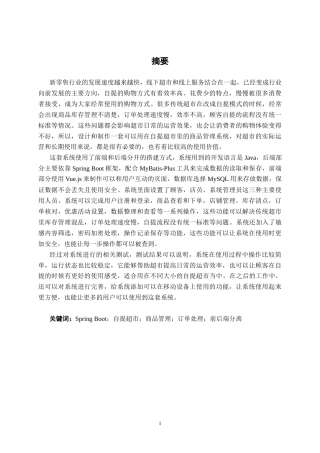 26年CH计算机科学 基于Spring Boot的自提超市商品管理系统的设计与实现终稿全日制(27004字).docx