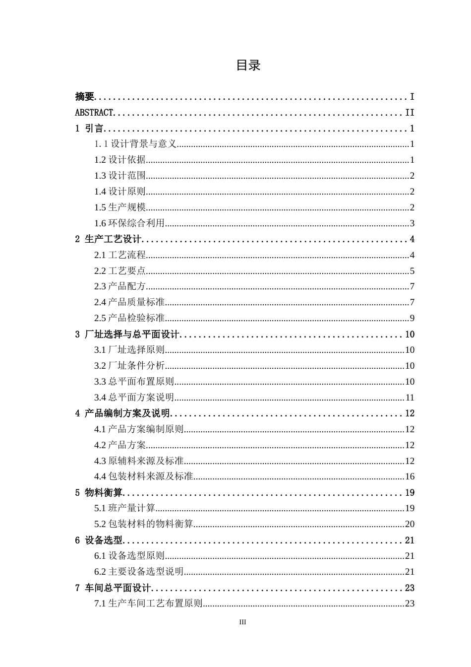 26年CH食品质量与安全 年产5000吨草莓现调蜂蜜制品饮料工厂设计全日制终稿(21708字).docx_第3页