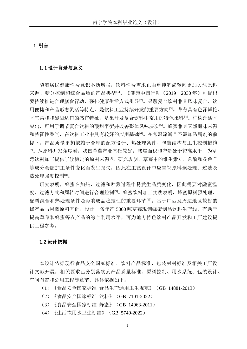 26年CH食品质量与安全 年产5000吨草莓现调蜂蜜制品饮料工厂设计全日制终稿(21708字).docx_第5页