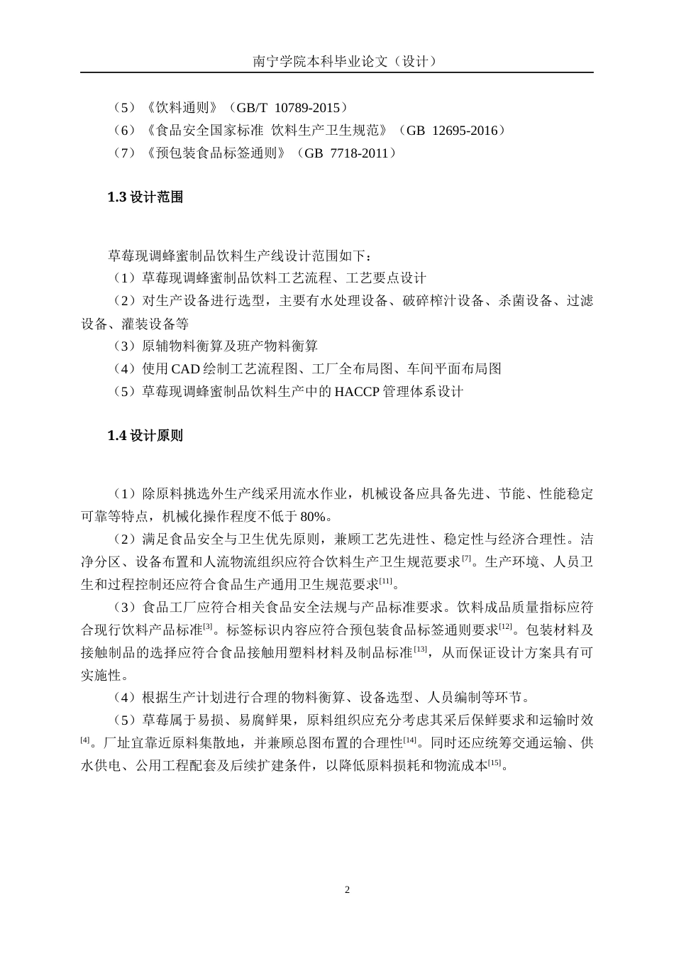 26年CH食品质量与安全 年产5000吨草莓现调蜂蜜制品饮料工厂设计全日制终稿(21708字).docx_第6页