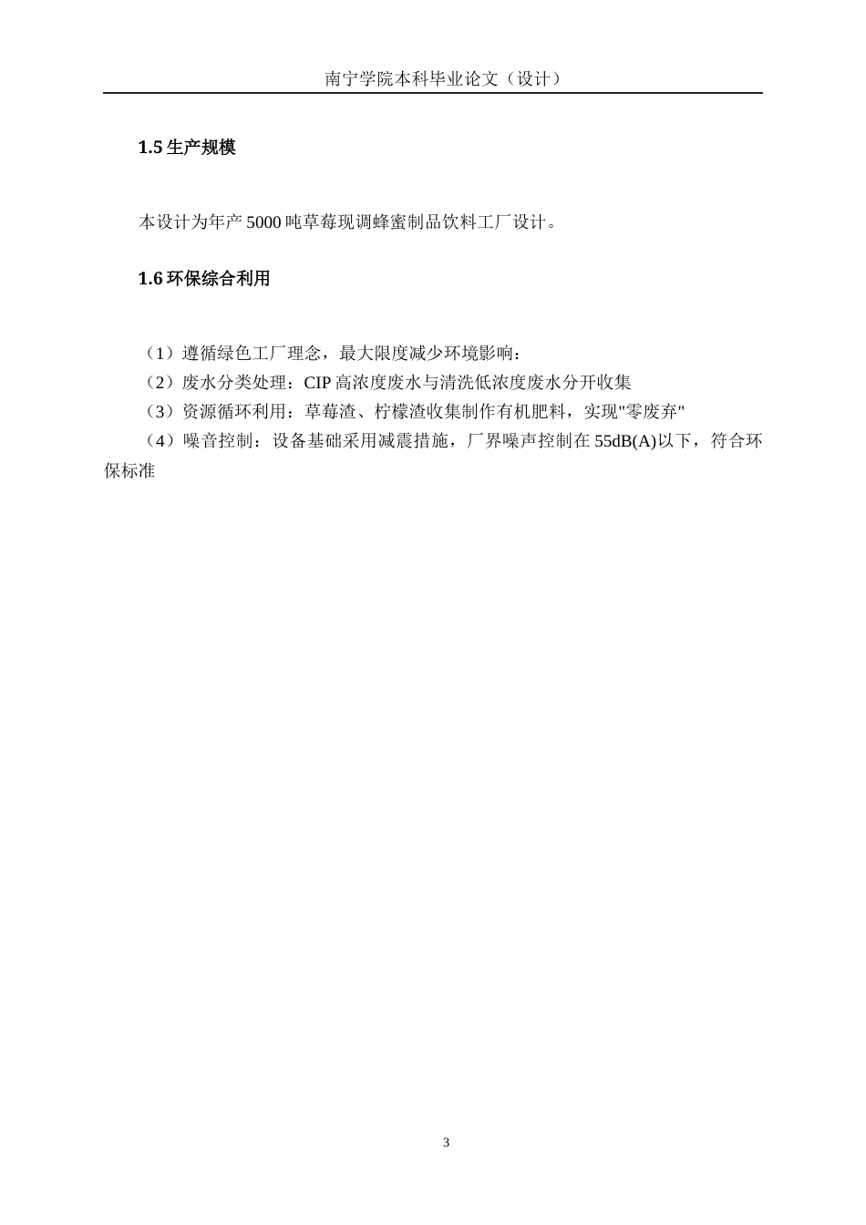 26年CH食品质量与安全 年产5000吨草莓现调蜂蜜制品饮料工厂设计全日制终稿(21708字).docx_第7页