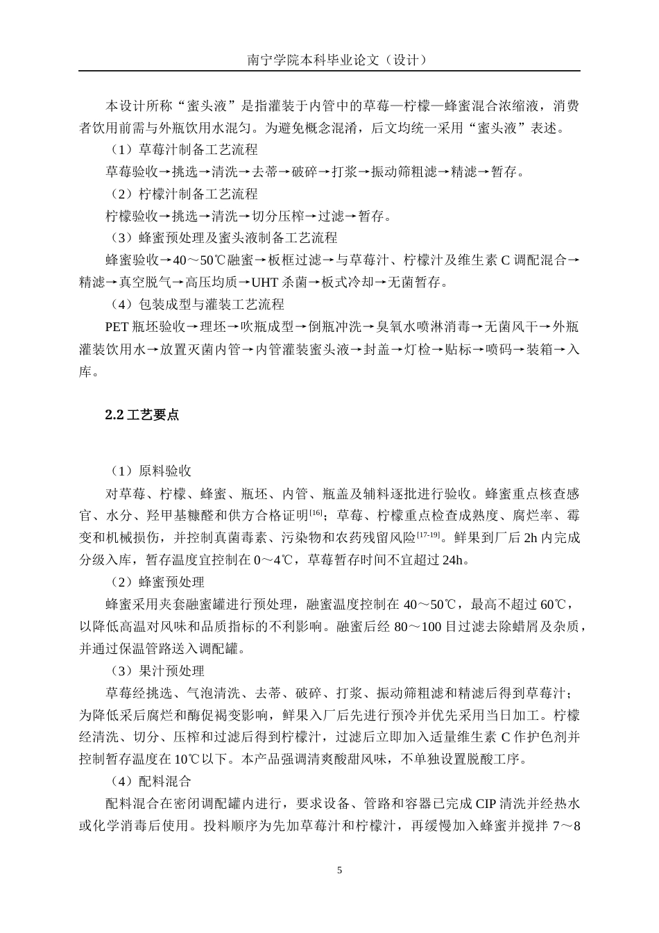 26年CH食品质量与安全 年产5000吨草莓现调蜂蜜制品饮料工厂设计全日制终稿(21708字).docx_第9页