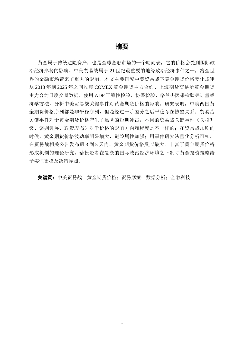 26年CH金融科技 基于中美贸易战背景下的黄金期货价格分析终稿全日制(23942字).docx_第2页