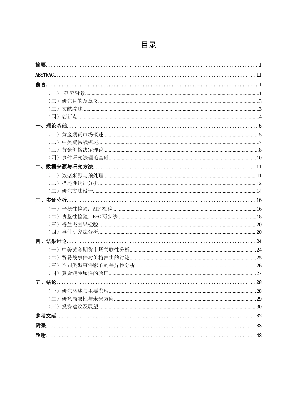 26年CH金融科技 基于中美贸易战背景下的黄金期货价格分析终稿全日制(23942字).docx_第4页