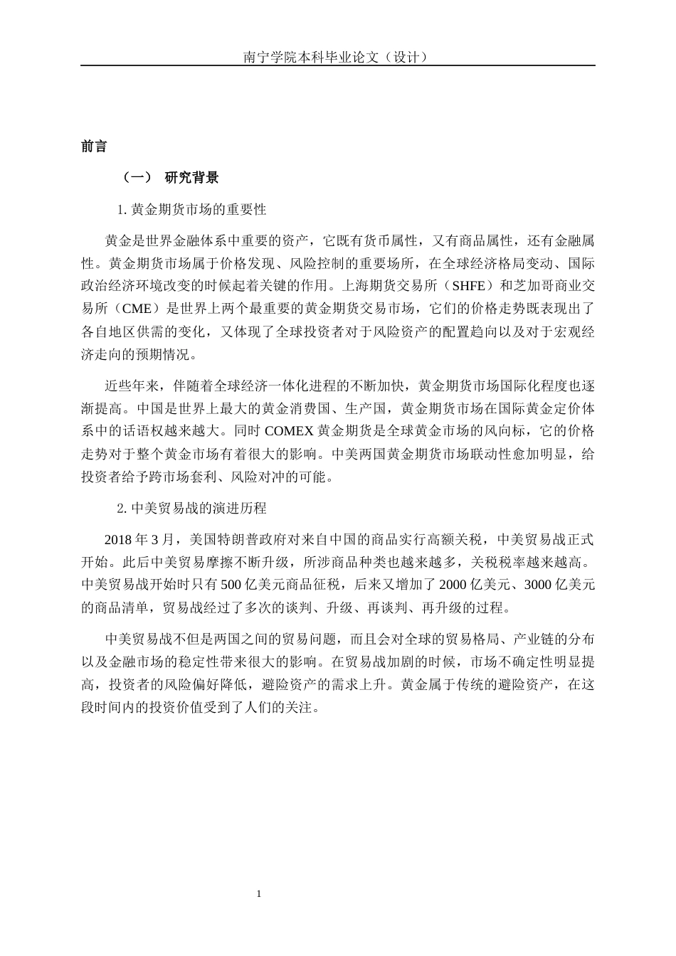 26年CH金融科技 基于中美贸易战背景下的黄金期货价格分析终稿全日制(23942字).docx_第5页