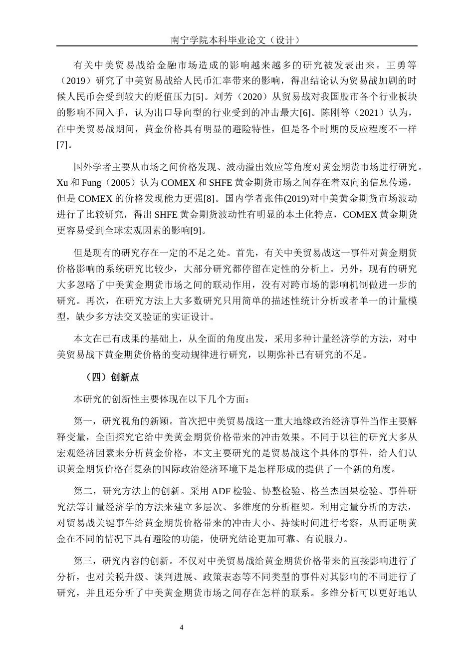 26年CH金融科技 基于中美贸易战背景下的黄金期货价格分析终稿全日制(23942字).docx_第8页