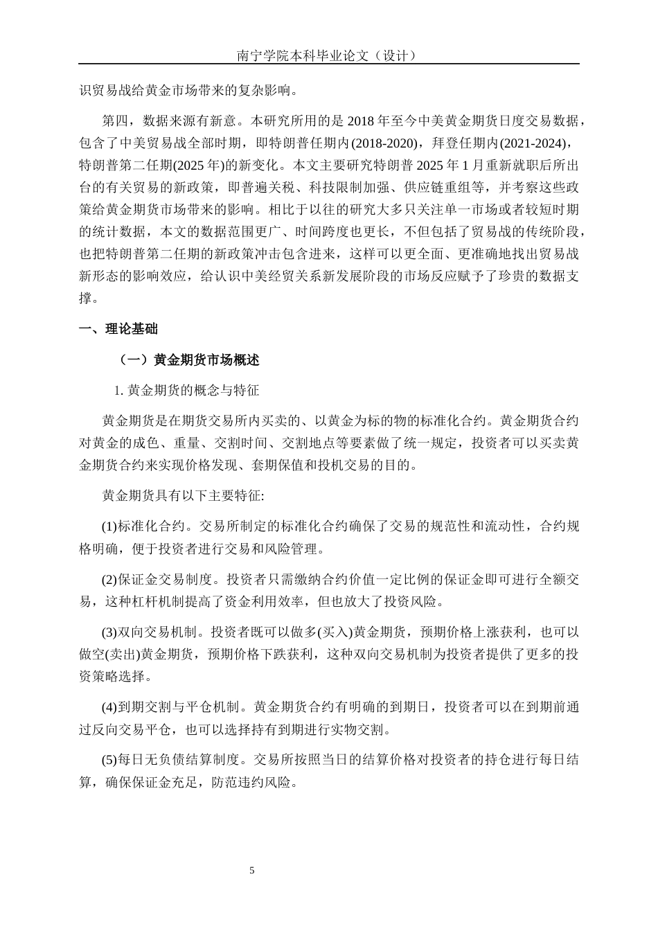 26年CH金融科技 基于中美贸易战背景下的黄金期货价格分析终稿全日制(23942字).docx_第9页