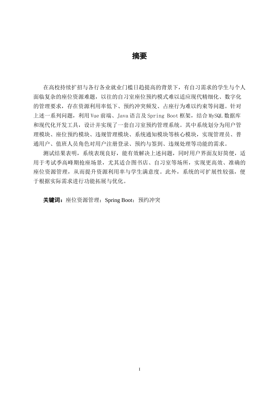 26年CH计算机科学 基于Spring Boot+Vue的自习室预约管理系统设计与实现终稿全日制(23183字).docx_第1页