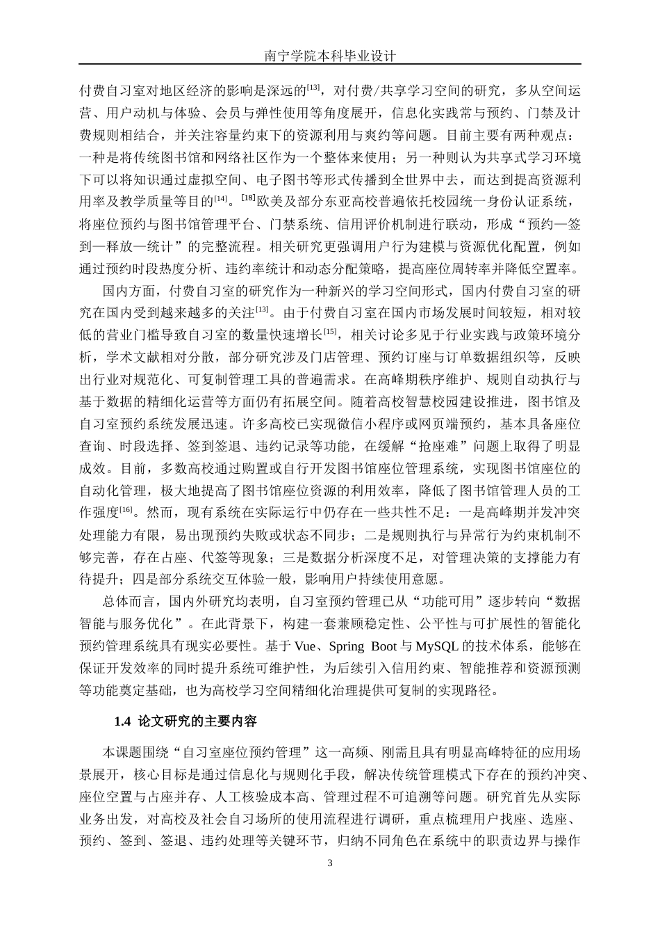 26年CH计算机科学 基于Spring Boot+Vue的自习室预约管理系统设计与实现终稿全日制(23183字).docx_第6页