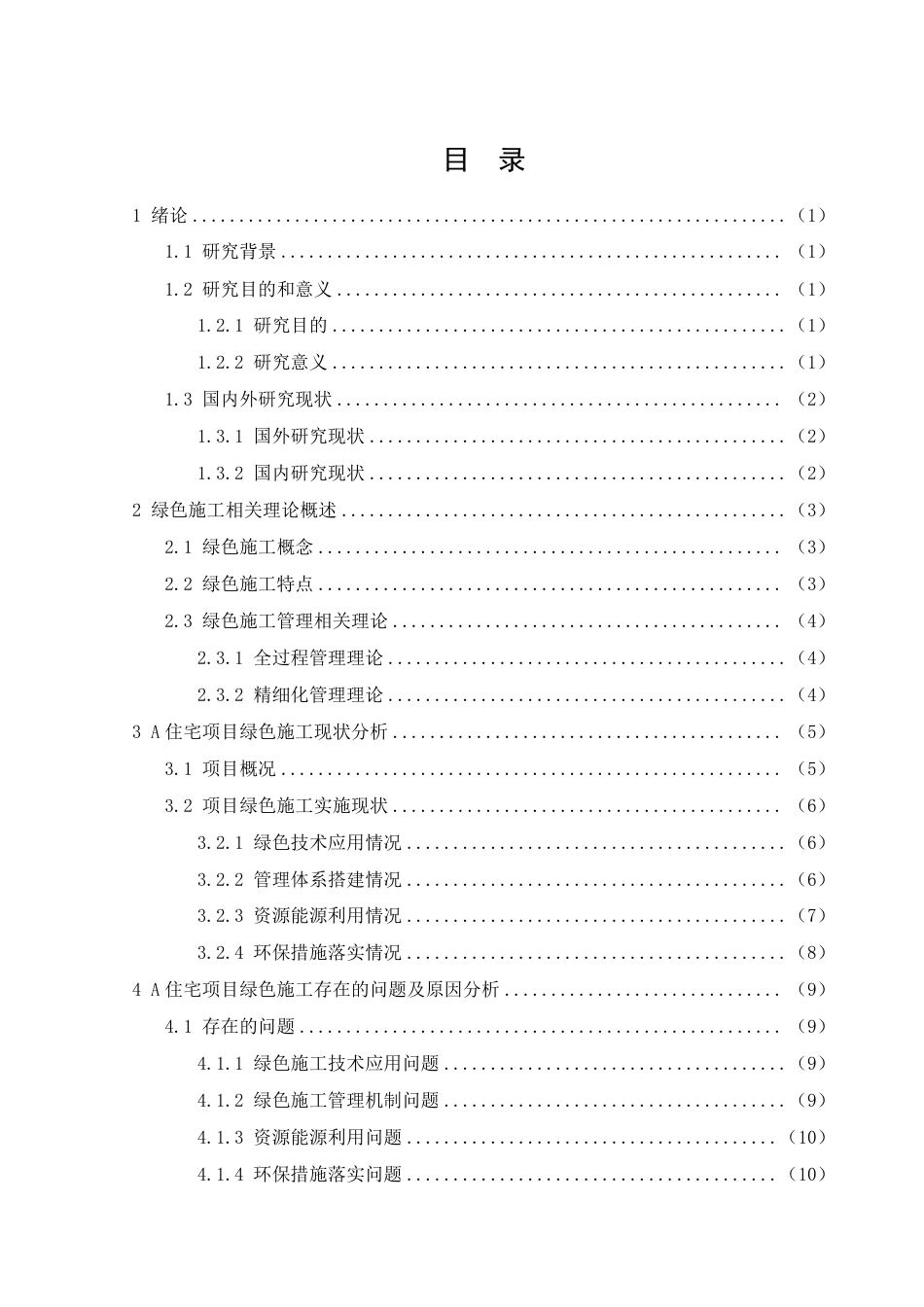 26年CH住宅建筑工程绿色施工存在的问题及对策研究-约12904字符.pdf_第2页