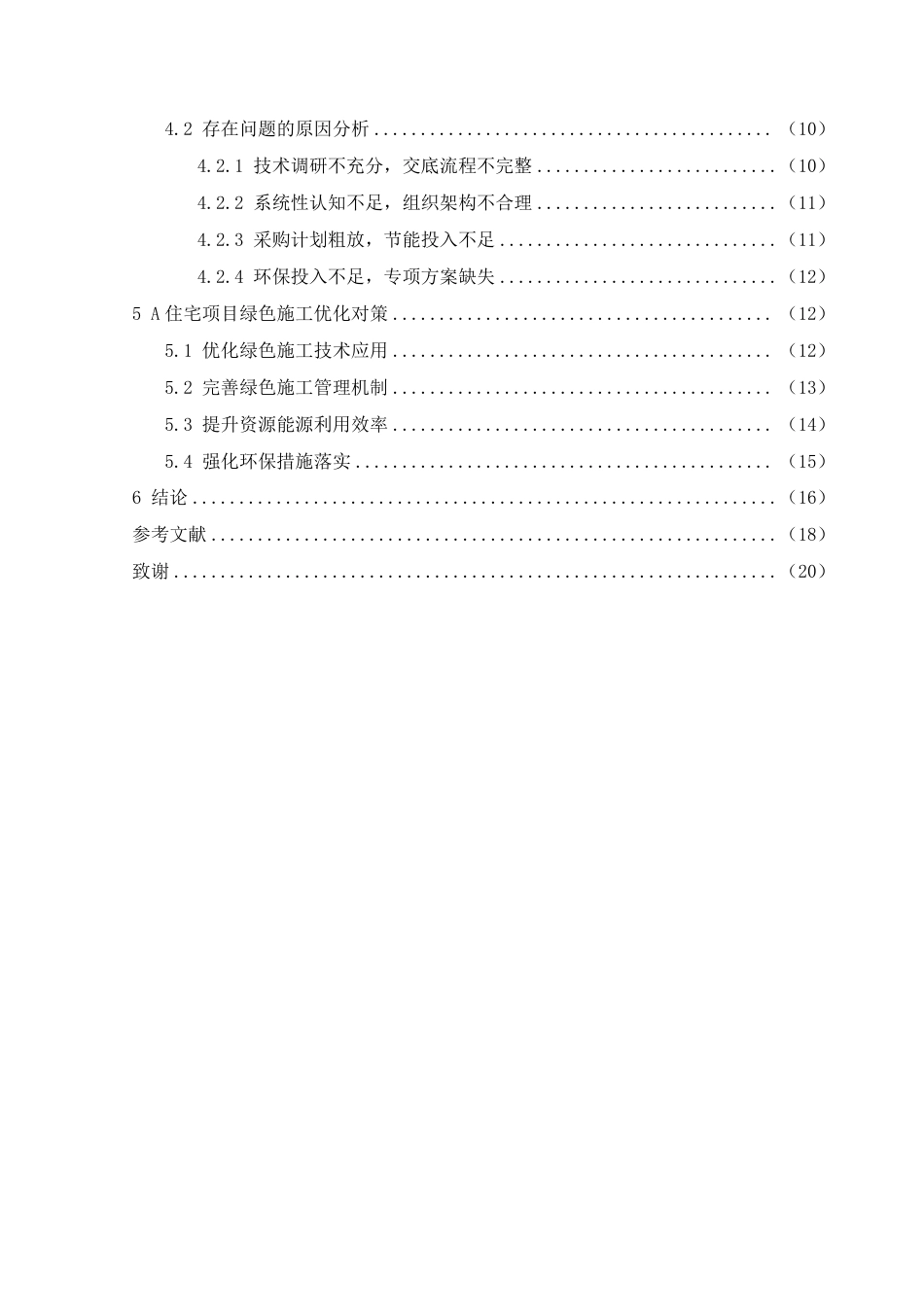 26年CH住宅建筑工程绿色施工存在的问题及对策研究-约12904字符.pdf_第3页