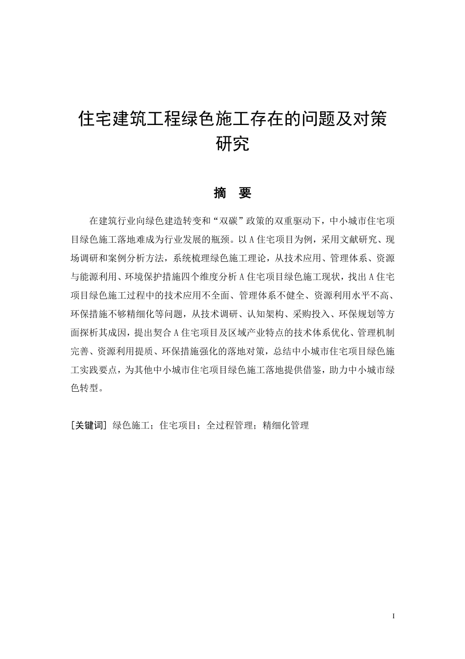 26年CH住宅建筑工程绿色施工存在的问题及对策研究-约12904字符.pdf_第4页