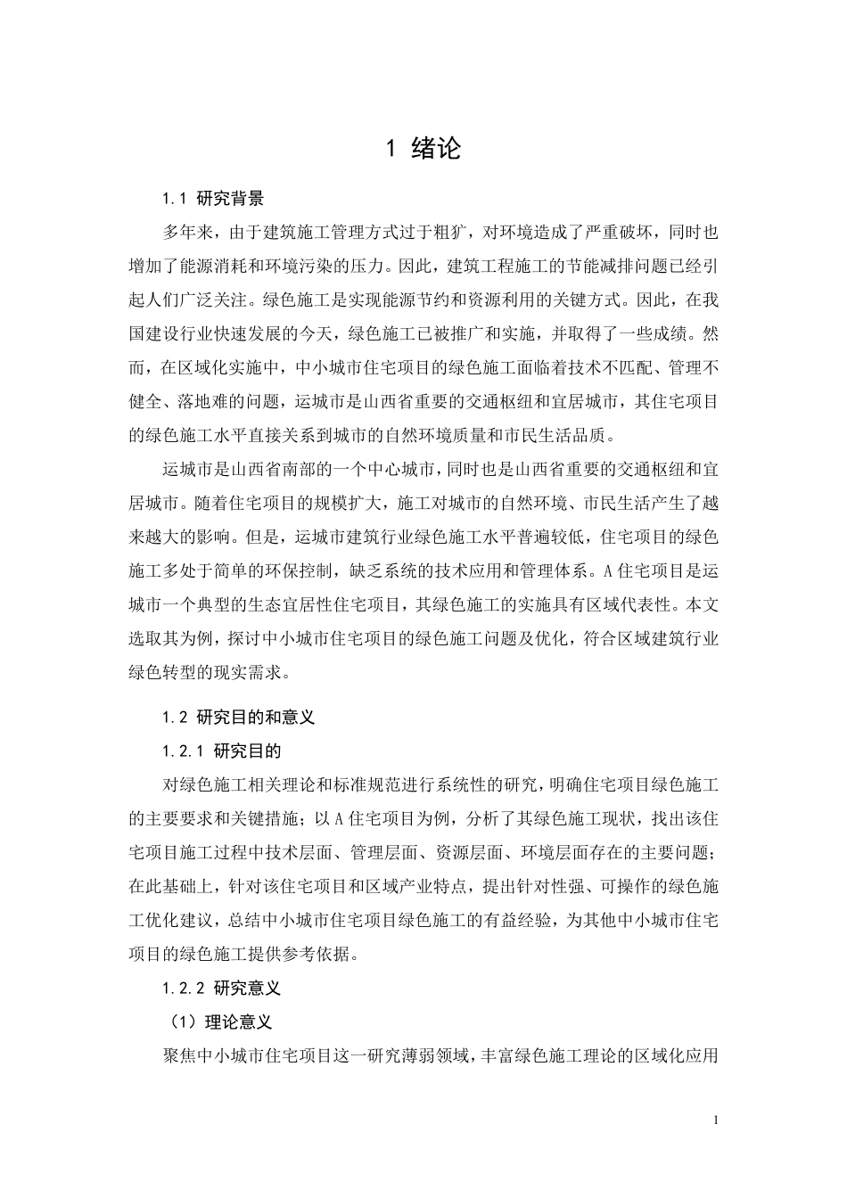 26年CH住宅建筑工程绿色施工存在的问题及对策研究-约12904字符.pdf_第5页