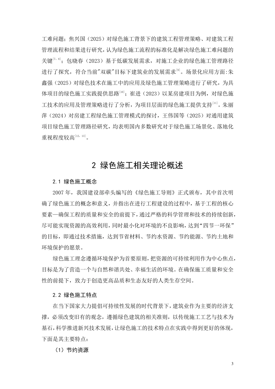 26年CH住宅建筑工程绿色施工存在的问题及对策研究-约12904字符.pdf_第7页