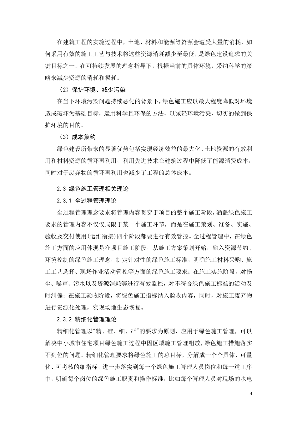 26年CH住宅建筑工程绿色施工存在的问题及对策研究-约12904字符.pdf_第8页