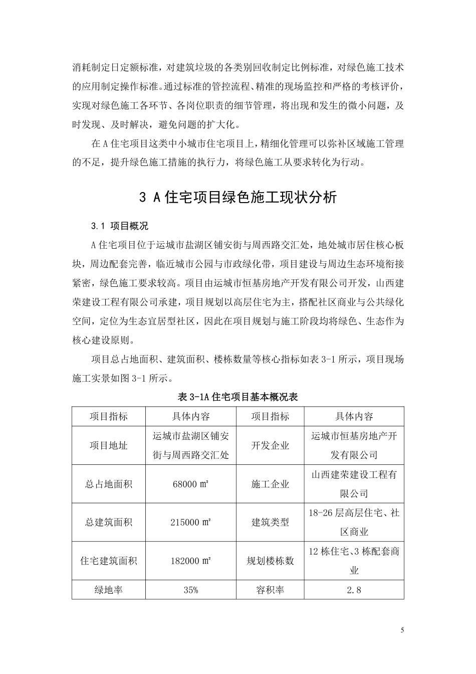 26年CH住宅建筑工程绿色施工存在的问题及对策研究-约12904字符.pdf_第9页