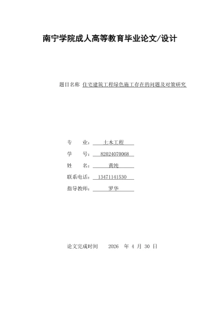 26年CH住宅建筑工程绿色施工存在的问题及对策研究-约12904字符.pdf