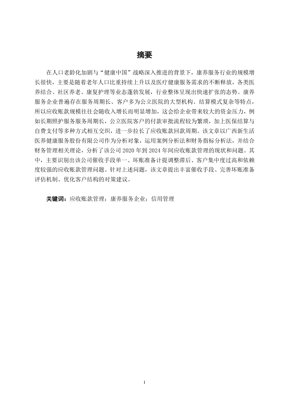 26年CH财务管理 大型康养服务企业应收账款存在的问题及对策分析——以广西新生活为例终稿全日制-约15010字符.pdf_第2页