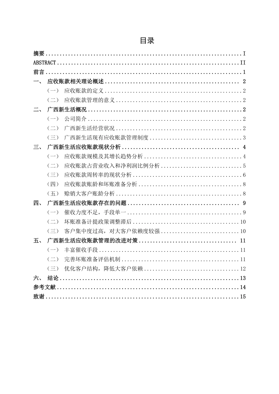 26年CH财务管理 大型康养服务企业应收账款存在的问题及对策分析——以广西新生活为例终稿全日制-约15010字符.pdf_第4页
