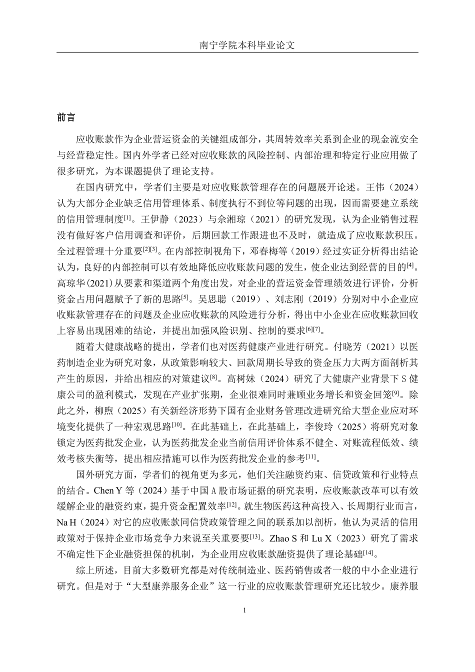 26年CH财务管理 大型康养服务企业应收账款存在的问题及对策分析——以广西新生活为例终稿全日制-约15010字符.pdf_第5页